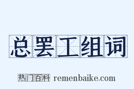 总罢工组词是什么意思的图片